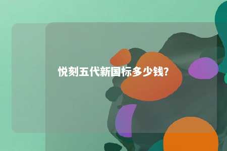 悦刻五代新国标多少钱？ 